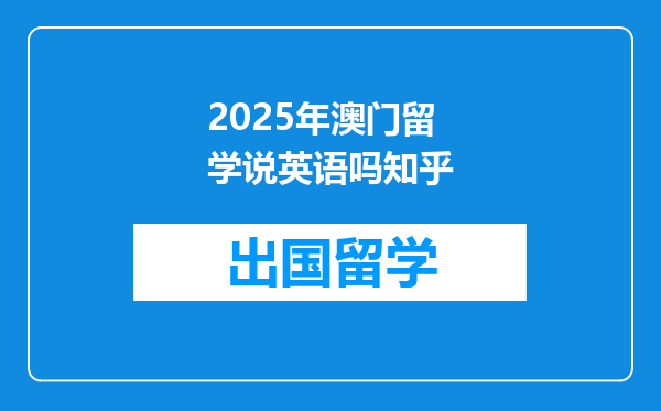 2025年澳门留学说英语吗知乎