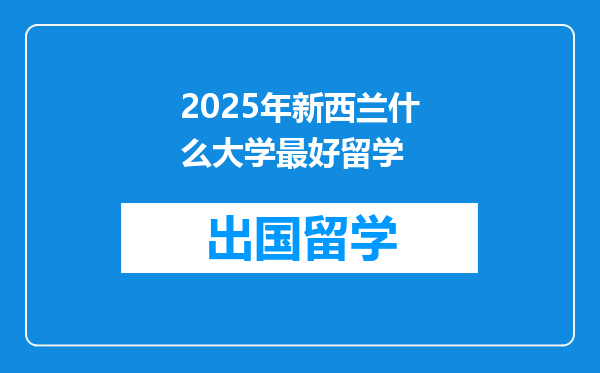 2025年新西兰什么大学最好留学