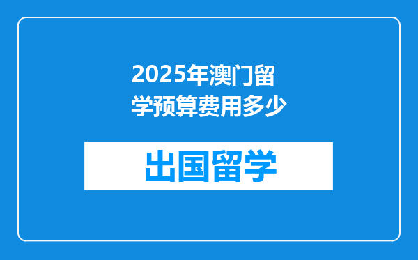 2025年澳门留学预算费用多少