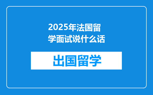 2025年法国留学面试说什么话