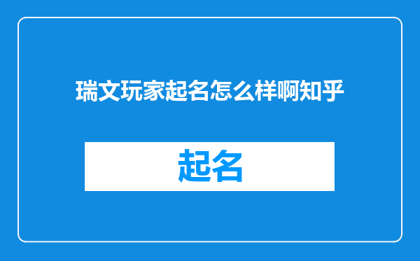 瑞文玩家起名怎么样啊知乎