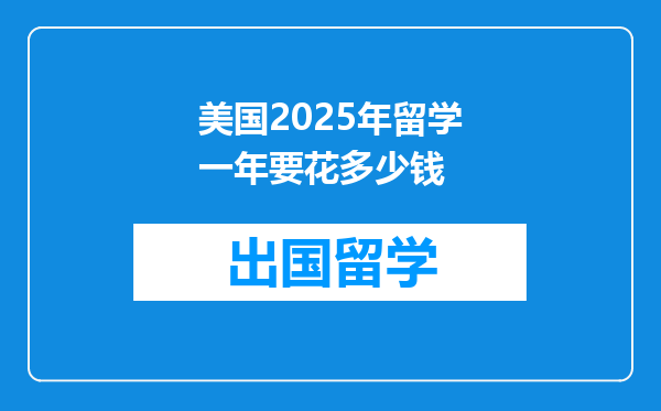 美国2025年留学一年要花多少钱