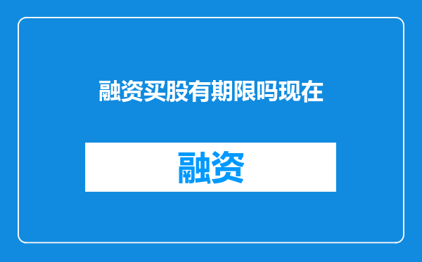 融资买股有期限吗现在