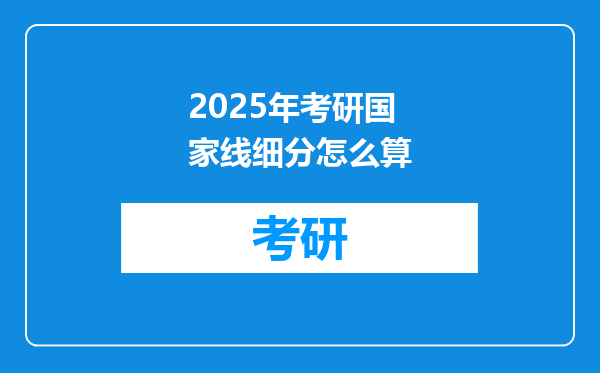 2025年考研国家线细分怎么算
