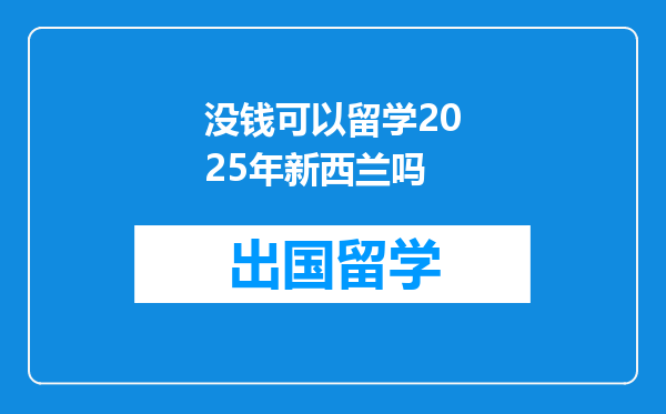 没钱可以留学2025年新西兰吗