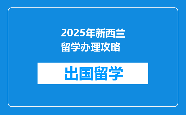 2025年新西兰留学办理攻略