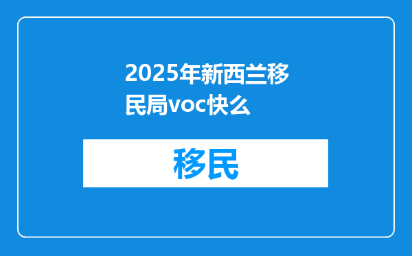 2025年新西兰移民局voc快么