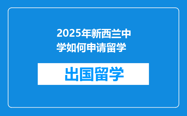 2025年新西兰中学如何申请留学