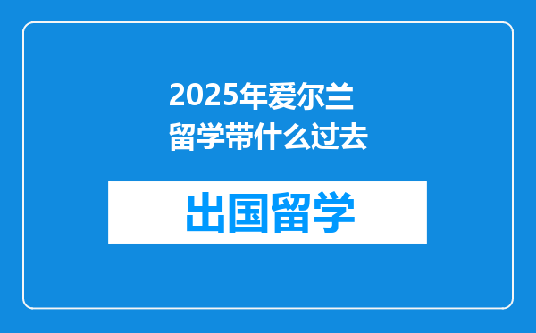 2025年爱尔兰留学带什么过去