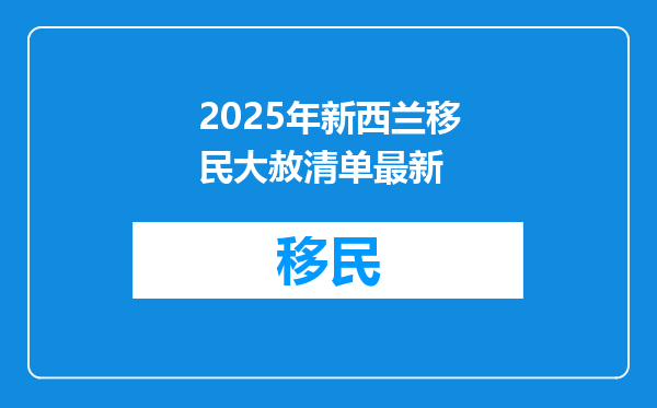 2025年新西兰移民大赦清单最新
