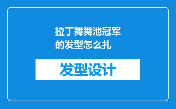 拉丁舞舞池冠军的发型怎么扎