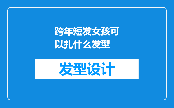 跨年短发女孩可以扎什么发型