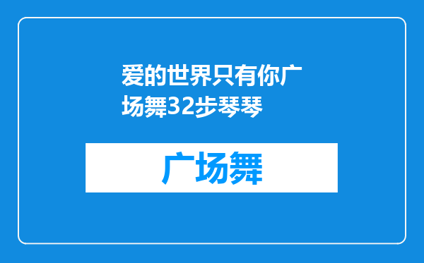 爱的世界只有你广场舞32步琴琴