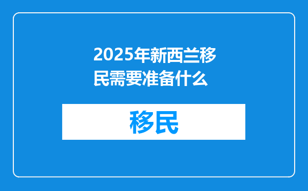 2025年新西兰移民需要准备什么