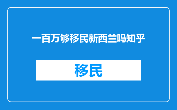一百万够移民新西兰吗知乎