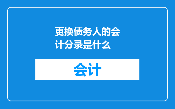 更换债务人的会计分录是什么