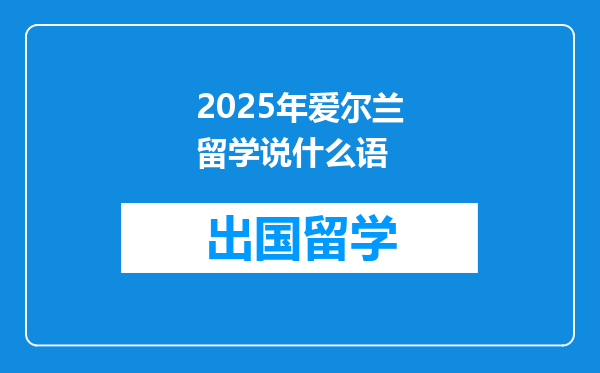 2025年爱尔兰留学说什么语