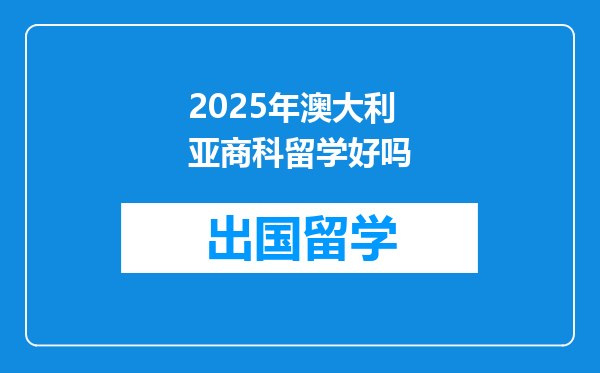 2025年澳大利亚商科留学好吗