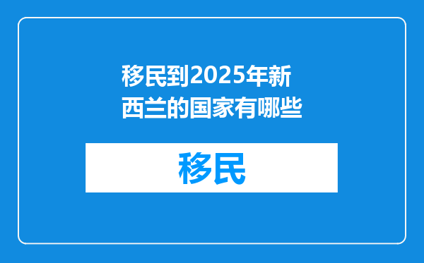 移民到2025年新西兰的国家有哪些