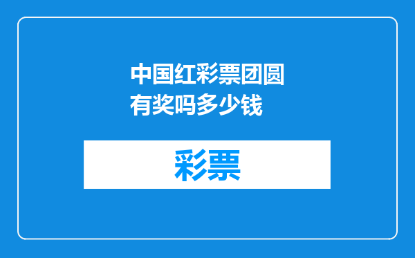 中国红彩票团圆有奖吗多少钱