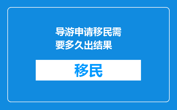 导游申请移民需要多久出结果