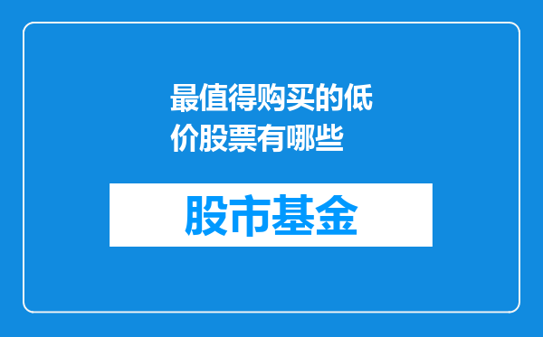 最值得购买的低价股票有哪些