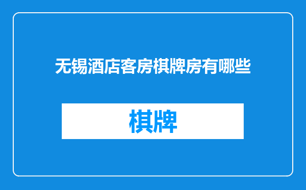 无锡酒店客房棋牌房有哪些