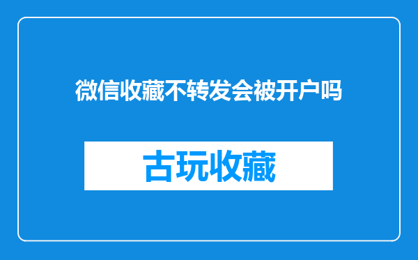 微信收藏不转发会被开户吗