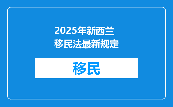2025年新西兰移民法最新规定