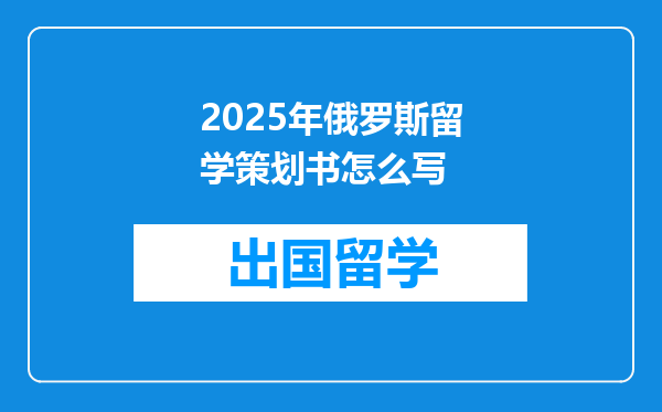 2025年俄罗斯留学策划书怎么写