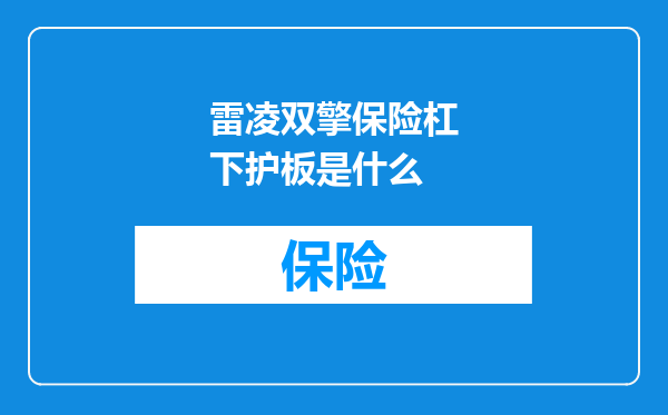 雷凌双擎保险杠下护板是什么
