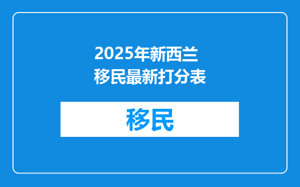 2025年新西兰移民最新打分表