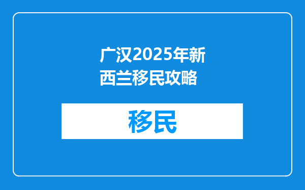广汉2025年新西兰移民攻略