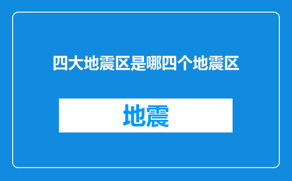 四大地震区是哪四个地震区