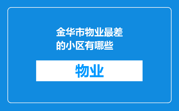金华市物业最差的小区有哪些