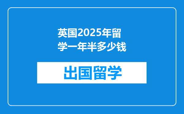 英国2025年留学一年半多少钱