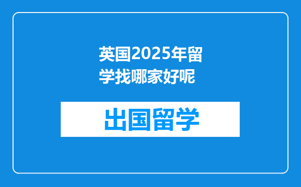 英国2025年留学找哪家好呢