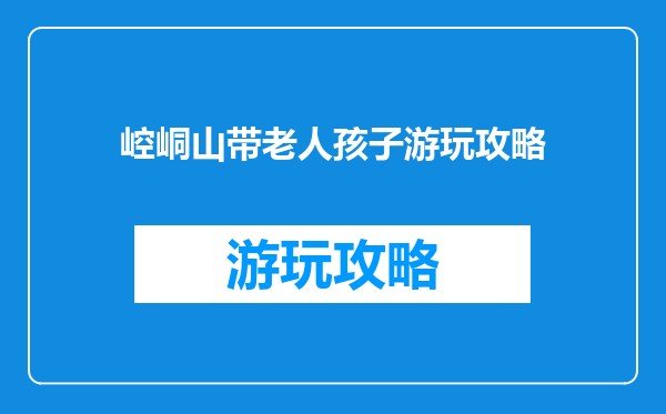 崆峒山带老人孩子游玩攻略