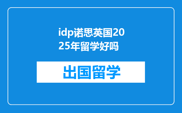 idp诺思英国2025年留学好吗