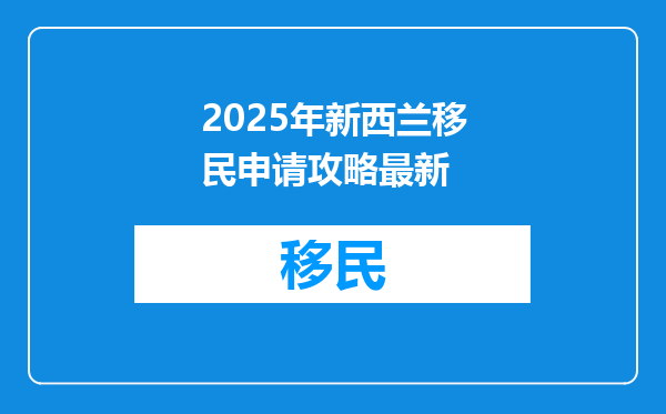 2025年新西兰移民申请攻略最新
