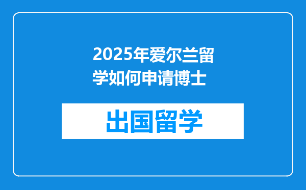 2025年爱尔兰留学如何申请博士