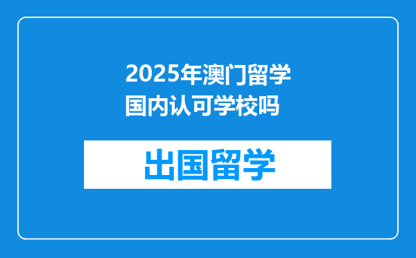 2025年澳门留学国内认可学校吗