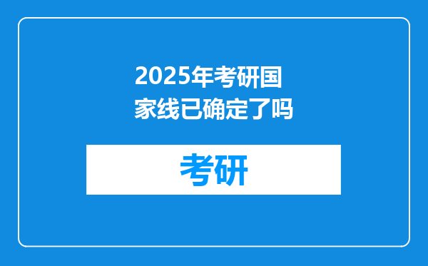 2025年考研国家线已确定了吗