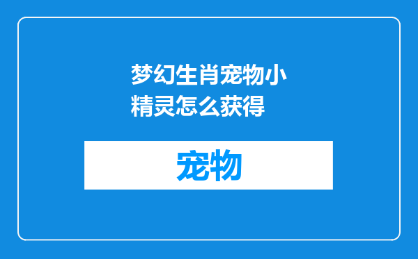 梦幻生肖宠物小精灵怎么获得