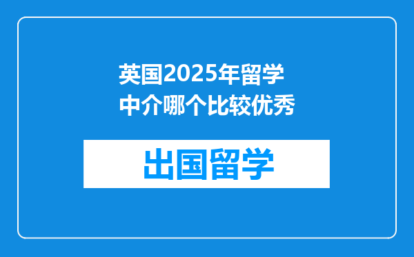 英国2025年留学中介哪个比较优秀