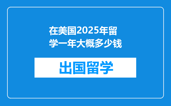 在美国2025年留学一年大概多少钱
