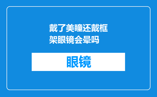 戴了美瞳还戴框架眼镜会晕吗