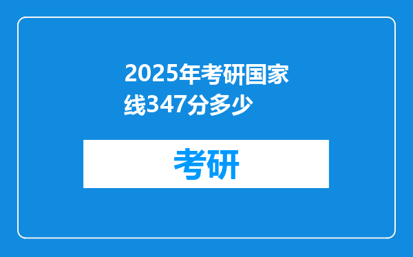 2025年考研国家线347分多少