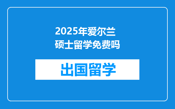 2025年爱尔兰硕士留学免费吗