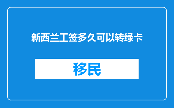 新西兰工签多久可以转绿卡